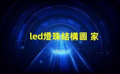 led燈珠結構圖 家庭結構圖smd代表什么